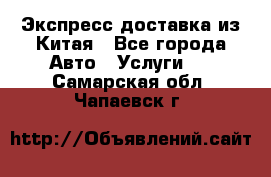 Экспресс доставка из Китая - Все города Авто » Услуги   . Самарская обл.,Чапаевск г.